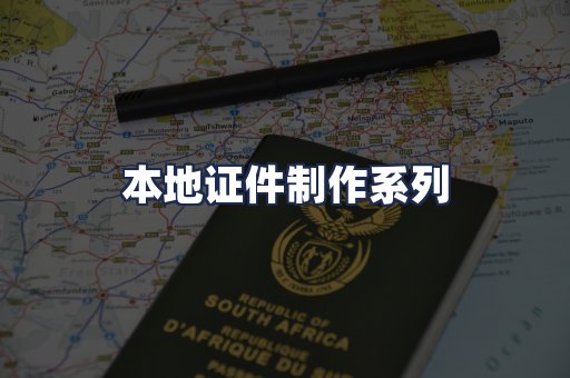 本地证件制作系列